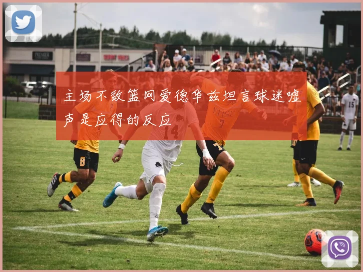 主场不敌篮网爱德华兹坦言球迷嘘声是应得的反应