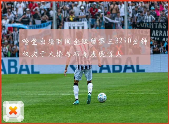 哈登出场时间全联盟第三3290分钟仅次于大桥与布克表现惊人