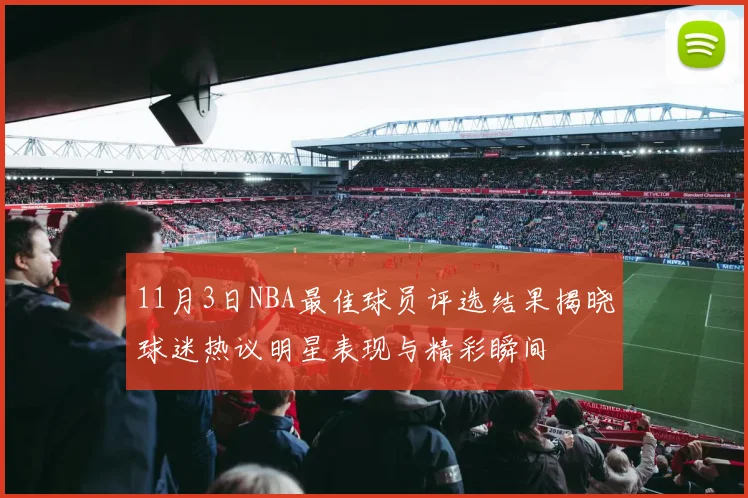 11月3日NBA最佳球员评选结果揭晓球迷热议明星表现与精彩瞬间