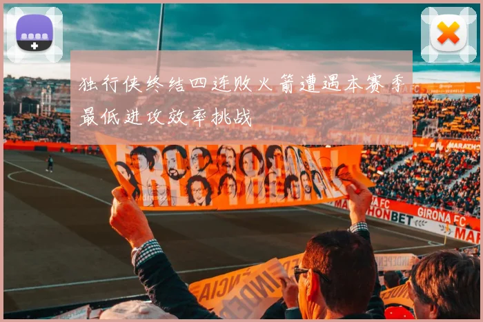 独行侠终结四连败火箭遭遇本赛季最低进攻效率挑战