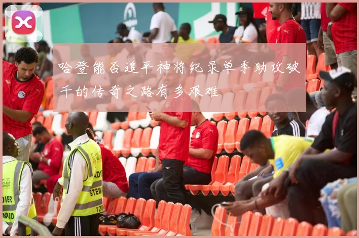 哈登能否追平神将纪录单季助攻破千的传奇之路有多艰难