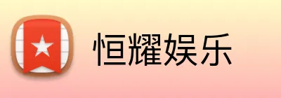 恒耀娱乐 logo